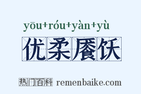 优柔餍饫是什么意思的图片